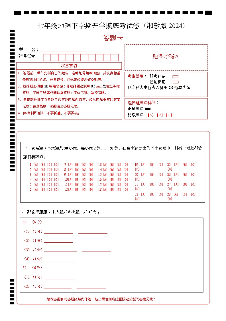 七年级地理开学摸底考（湘教版2024）-2024-2025学年初中下学期开学摸底考试卷.zip