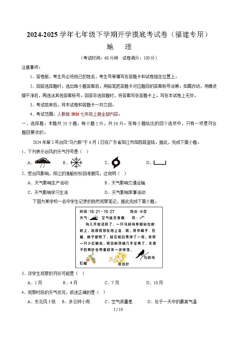 七年级地理开学摸底考(福建专用)(考试版)第1页