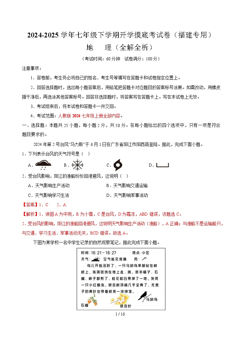 七年级地理开学摸底考（福建专用）-2024-2025学年初中下学期开学摸底考试卷.zip