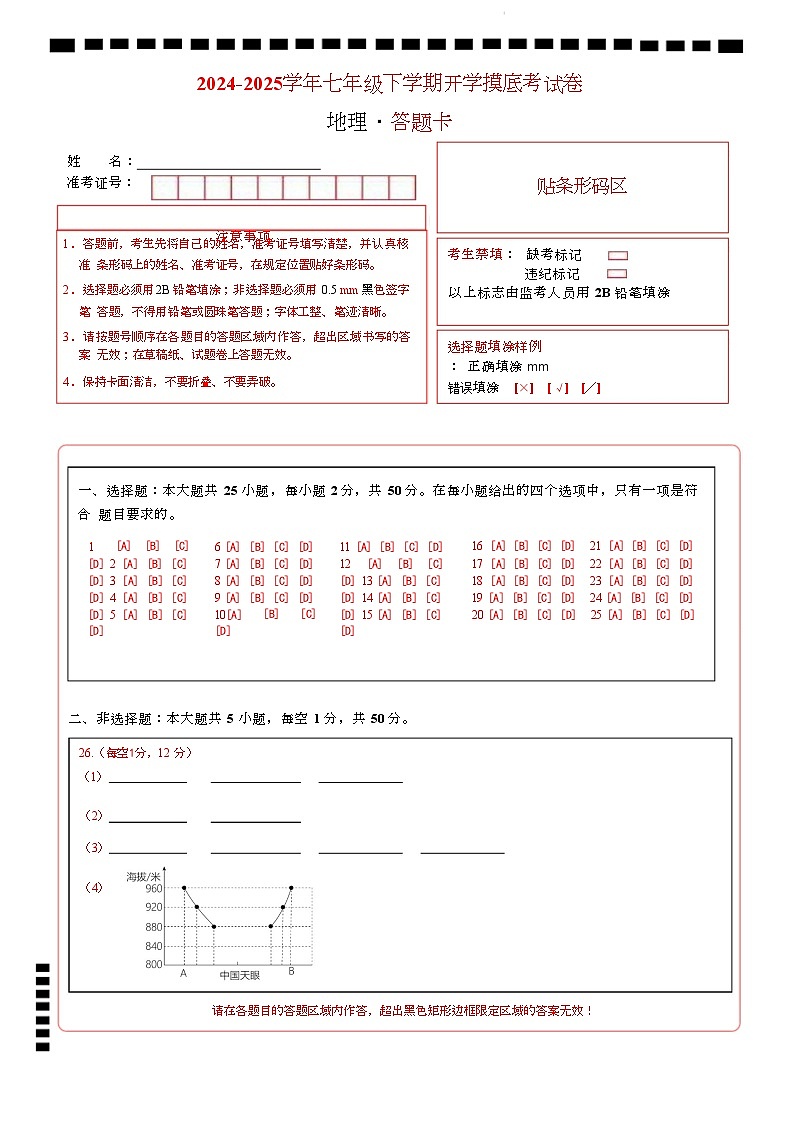 七年级地理开学摸底考(福建专用)(答题卡)A4版第1页