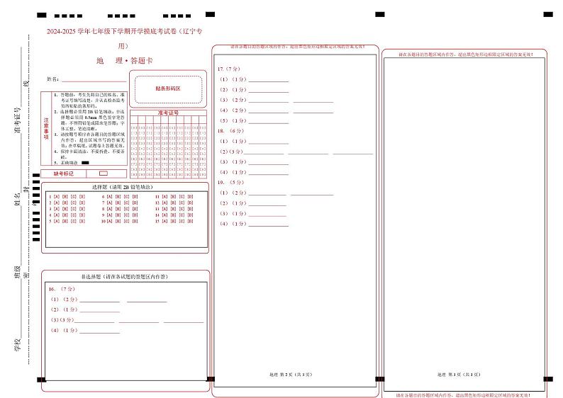 七年级地理开学摸底考(辽宁专用)-2024-2025学年初中下学期开学摸底考试卷 七年级地理开学摸底考(辽宁专用)-2024-2025学年初中下学期开学摸底考试卷(答题卡)第1页
