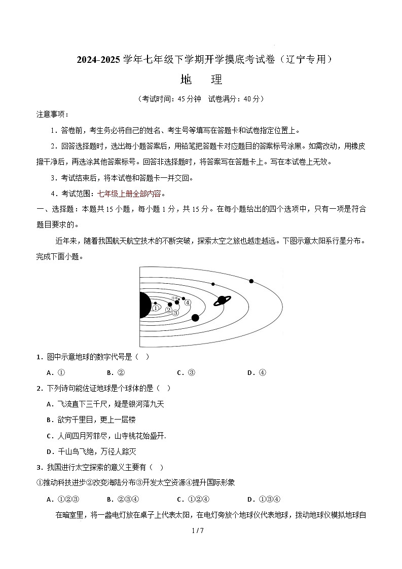 七年级地理开学摸底考(辽宁专用)-2024-2025学年初中下学期开学摸底考试卷 七年级地理开学摸底考(辽宁专用)-2024-2025学年初中下学期开学摸底考试卷(考试版)第1页