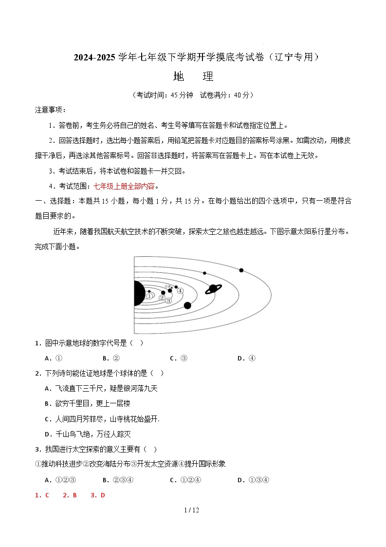 七年级地理开学摸底考（辽宁专用）-2024-2025学年初中下学期开学摸底考试卷.zip