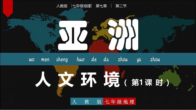 【人教版】七下地理 7.2.1 亚洲的人文环境 课件第1页
