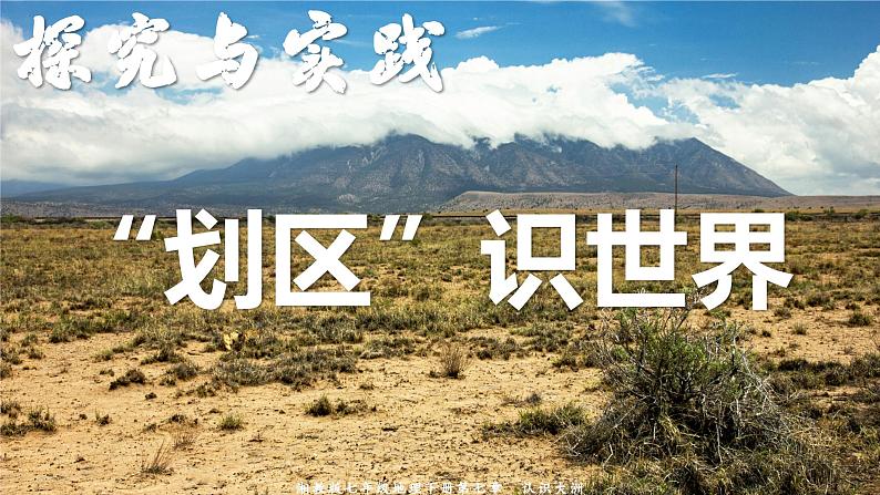 【湘教版】七下地理 探究与实践 “划区”识世界(课件)第1页
