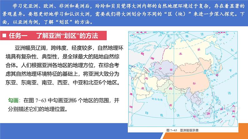 【湘教版】七下地理 探究与实践 “划区”识世界(课件)第2页