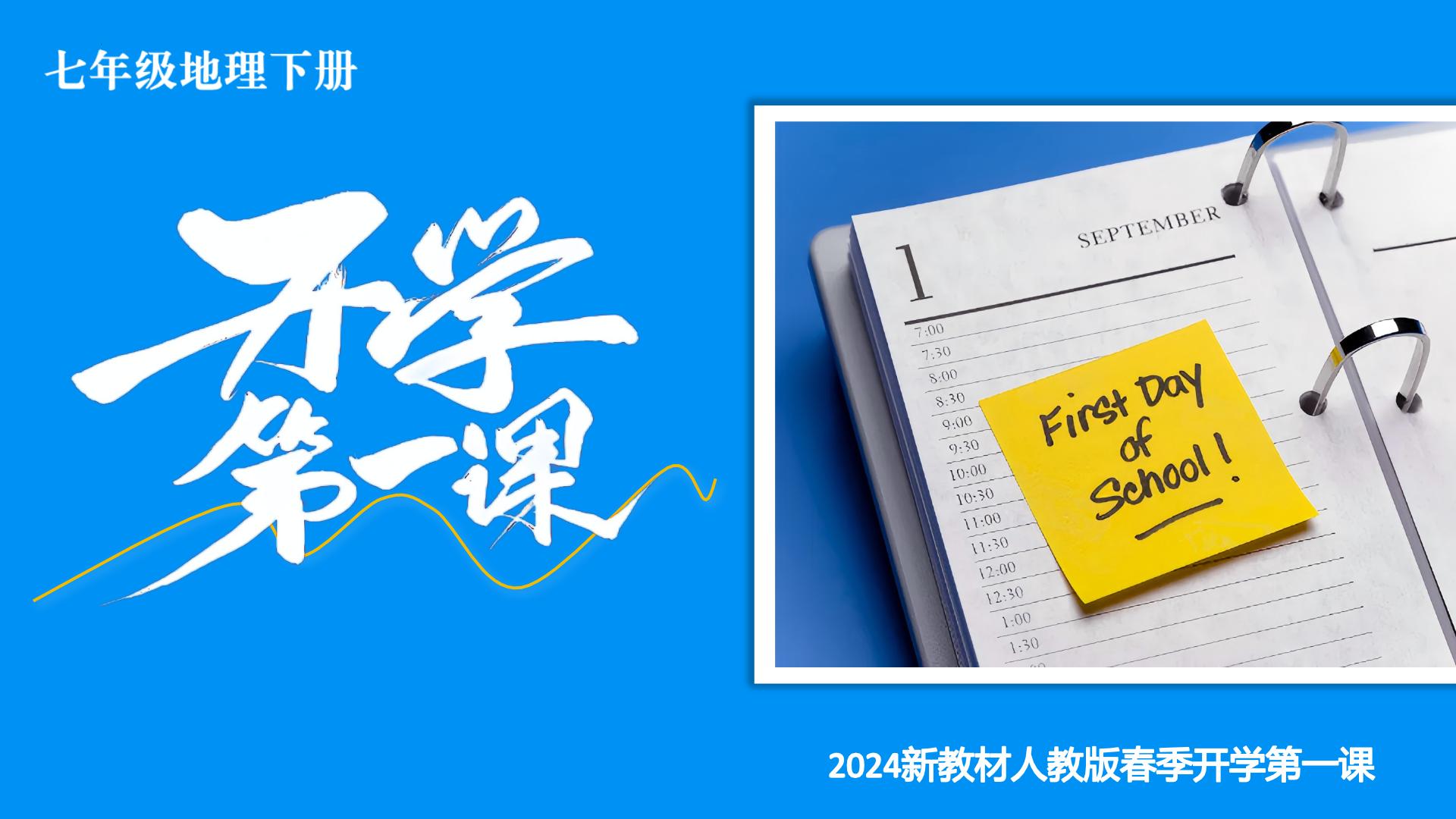 【开学第一课】2025年春季初中地理七年级下册课件