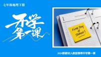 【开学第一课】2025年春季初中地理七年级下册课件