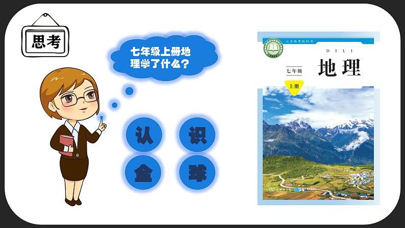 【开学第一课】2025年春季初中地理(商务星球版2024)七年级下册课件第4页
