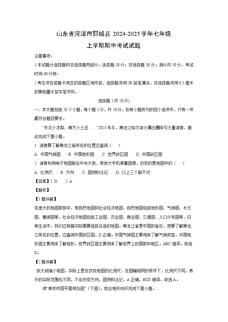 2024-2025学年山东省菏泽市郓城县七年级上学期期中考试地理试卷（解析版）