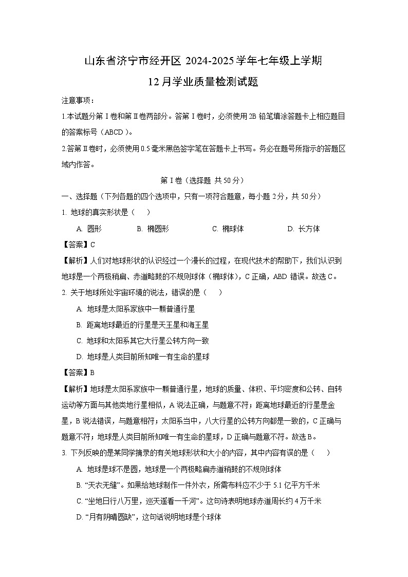 2024-2025学年山东省济宁市经开区七年级上学期12月学业质量检测 地理试卷(解析版)第1页