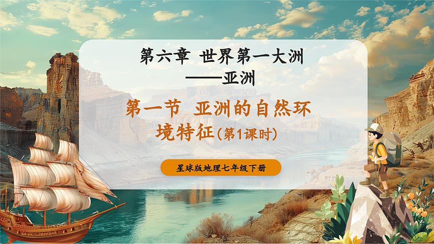 【新教材核心素養(yǎng)】商務(wù)星球版地理七年級下冊6.1.1 亞洲的自然環(huán)境特征（課時1）（課件）第1頁