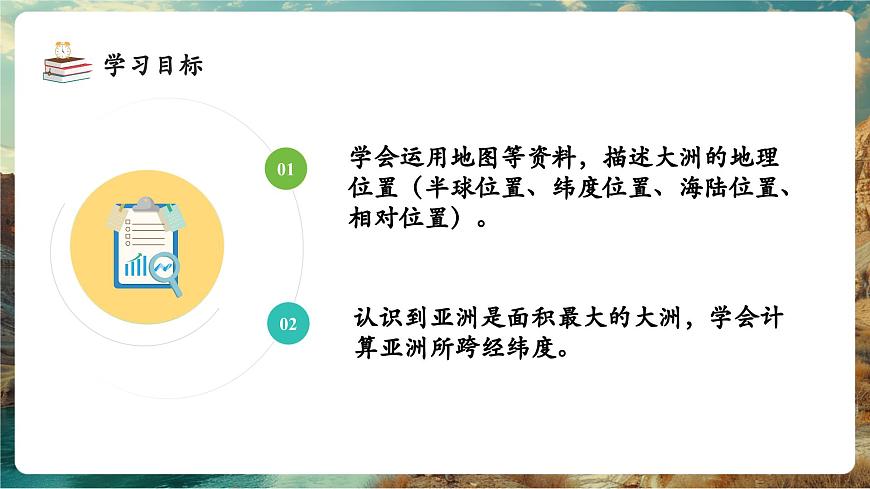 【新教材核心素養(yǎng)】商務(wù)星球版地理七年級下冊6.1.1 亞洲的自然環(huán)境特征（課時1）（課件）第4頁