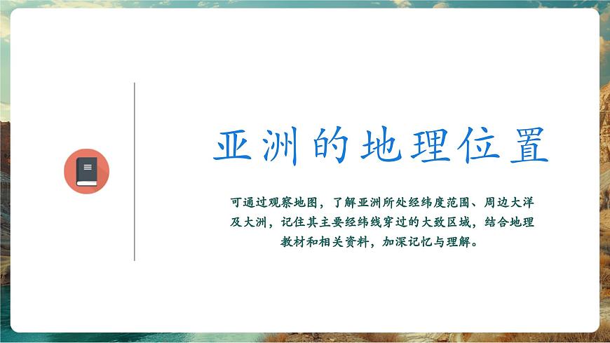 【新教材核心素養(yǎng)】商務(wù)星球版地理七年級下冊6.1.1 亞洲的自然環(huán)境特征（課時1）（課件）第5頁