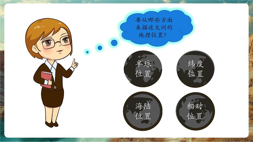 【新教材核心素養(yǎng)】商務(wù)星球版地理七年級下冊6.1.1 亞洲的自然環(huán)境特征（課時1）（課件）第6頁