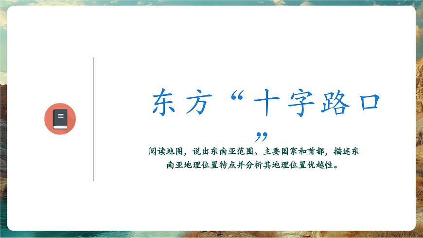 【新教材核心素養(yǎng)】商務(wù)星球版地理七年級(jí)下冊(cè)7.1.1 東南亞（課時(shí)1）（課件）第5頁(yè)