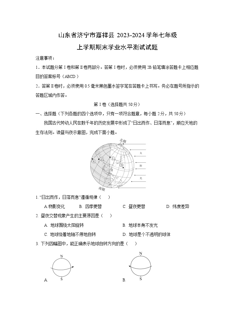 2023~2024学年山东省济宁市嘉祥县七年级上期末学业水平测试地理试卷（解析版）