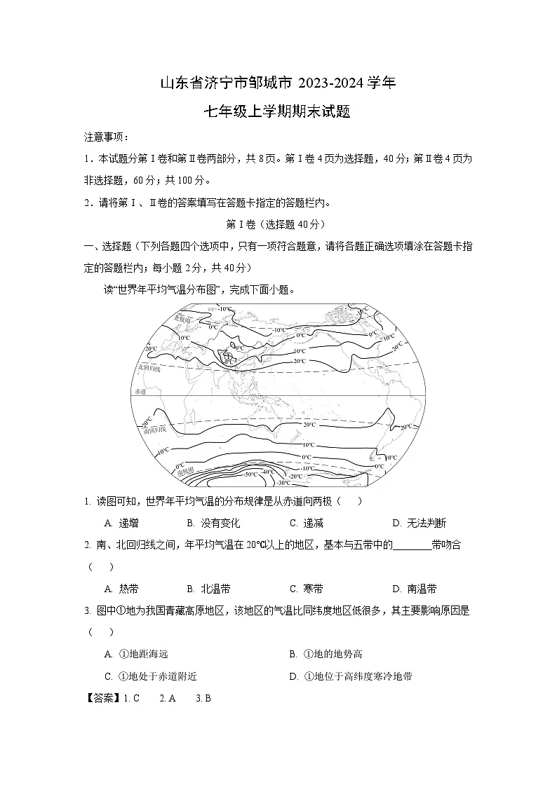 2023~2024学年山东省济宁市邹城市七年级上期末地理试卷(解析版)第1页