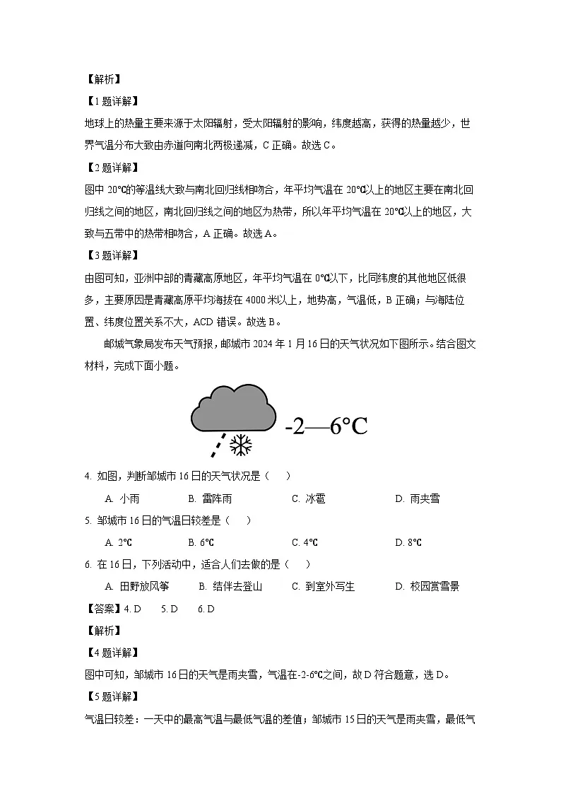 2023~2024学年山东省济宁市邹城市七年级上期末地理试卷(解析版)第2页