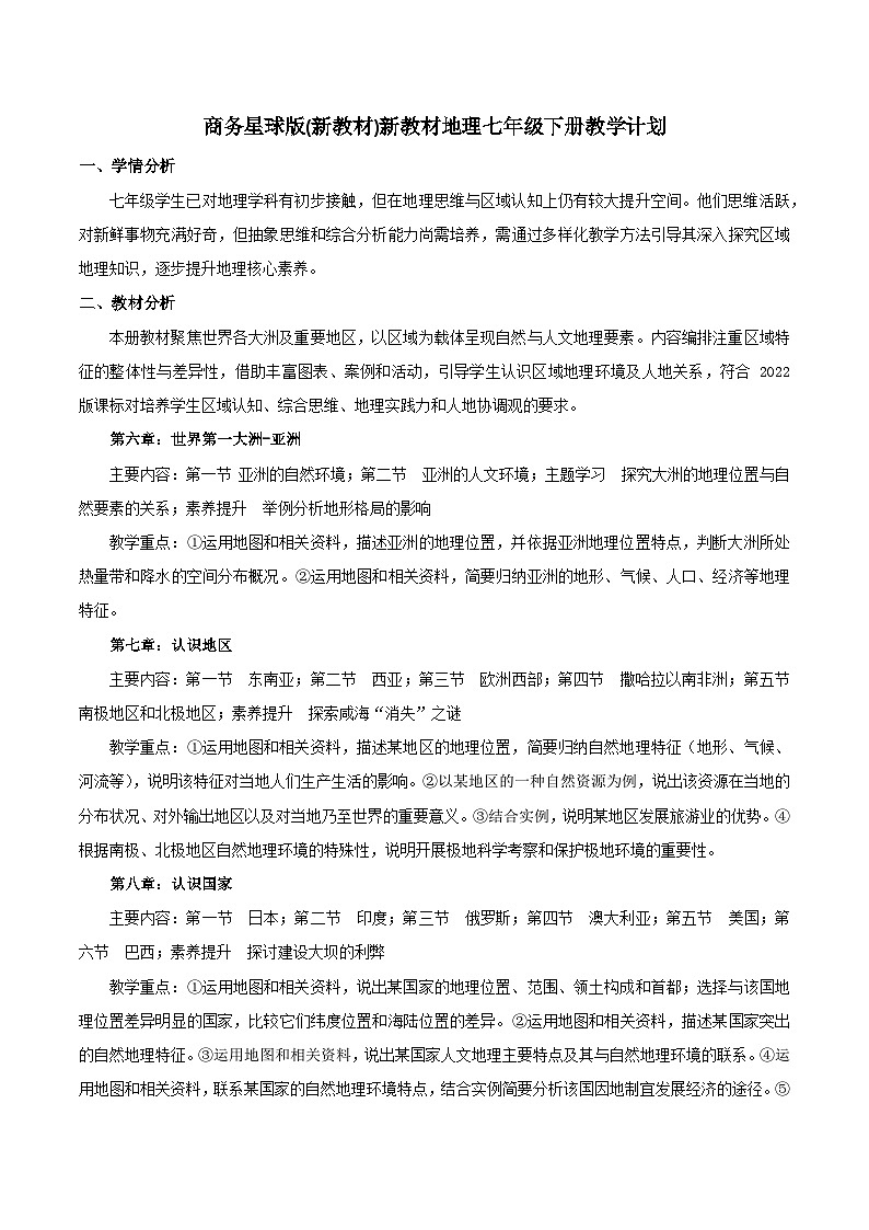 商务星球(新教材)地理七年级下册(教学计划)第1页