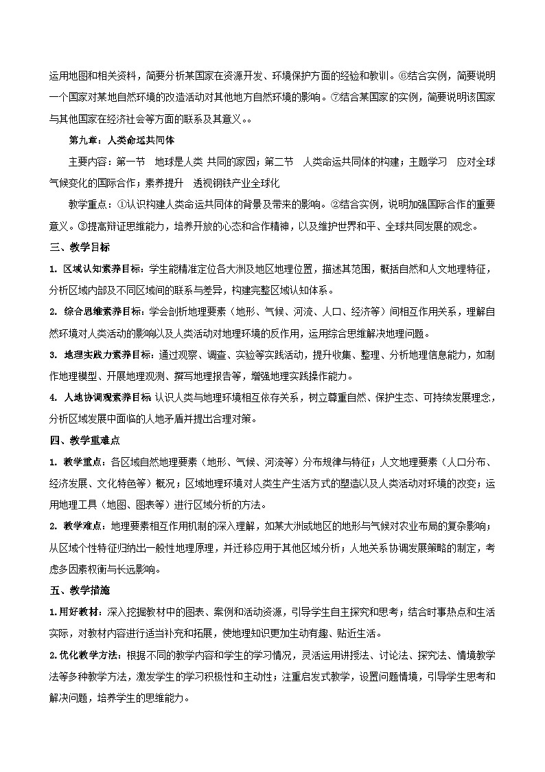 商务星球(新教材)地理七年级下册(教学计划)第2页