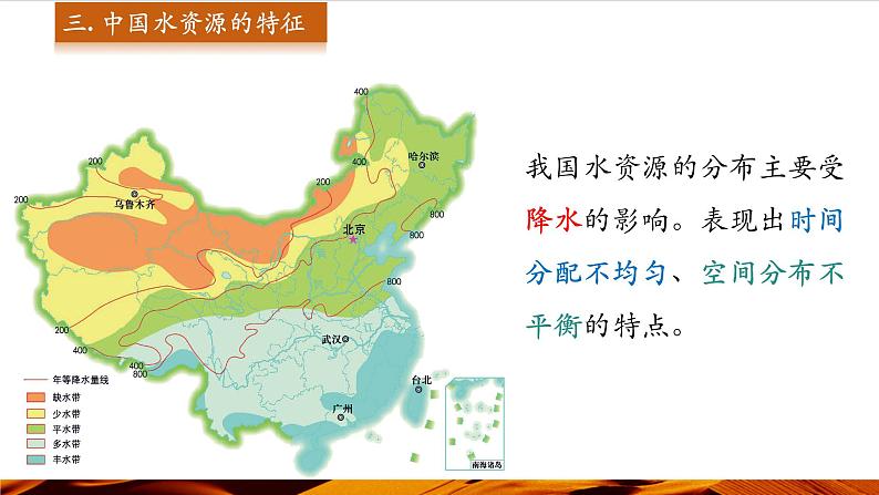 第2课时 中国水资源的特征 合理用水 保护水资源第5页