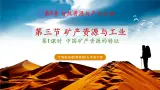【新教材】中图版地理七年级下册5.3 矿产资源与工业（教学课件+同步教案）
