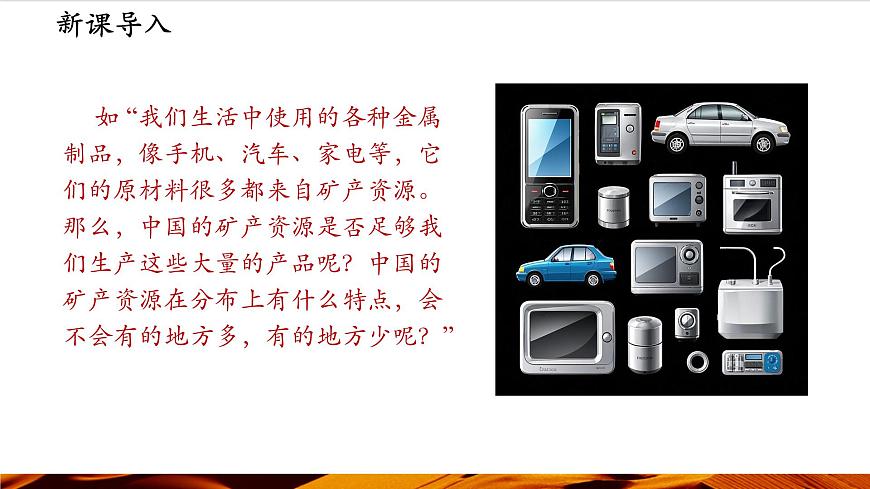 第1課時  中國礦產(chǎn)資源的特征第2頁