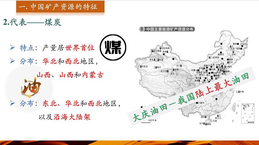 第1課時  中國礦產(chǎn)資源的特征第5頁