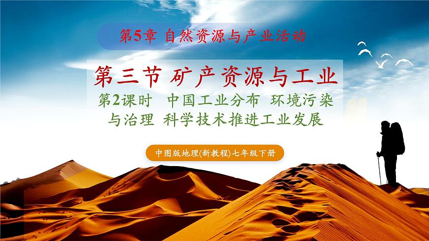 第2課時   中國工業(yè)分布  環(huán)境污染與治理  科學(xué)技術(shù)推進工業(yè)發(fā)展第1頁