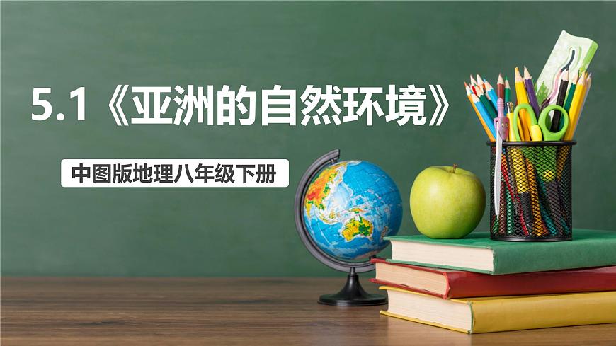 中圖版地理八下 5.1《亞洲的自然環(huán)境》課件第1頁