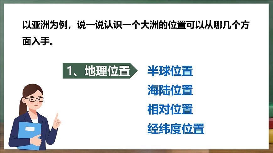中圖版地理八下 5.1《亞洲的自然環(huán)境》課件第3頁