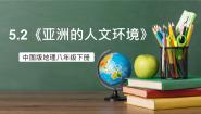 初中地理第二节 学习与探究——亚洲的人文环境和地域差异优秀课件ppt