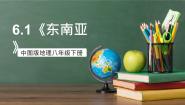 初中地理中图版（2024）八年级下册第一节 东南亚优质ppt课件