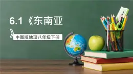 中圖版地理八下 6.1《東南亞》課件+教案+練習