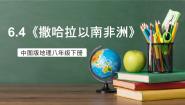 初中地理中图版（2024）八年级下册第六章 认识地区第四节 撒哈拉以南非洲完美版课件ppt