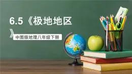 中圖版地理八下 6.5《極地地區(qū)》課件+教案+練習