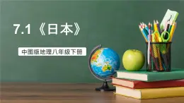 中圖版地理八下 7.1《日本》課件+教案+練習