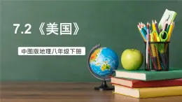 中圖版地理八下 7.2《美國》課件+教案+練習