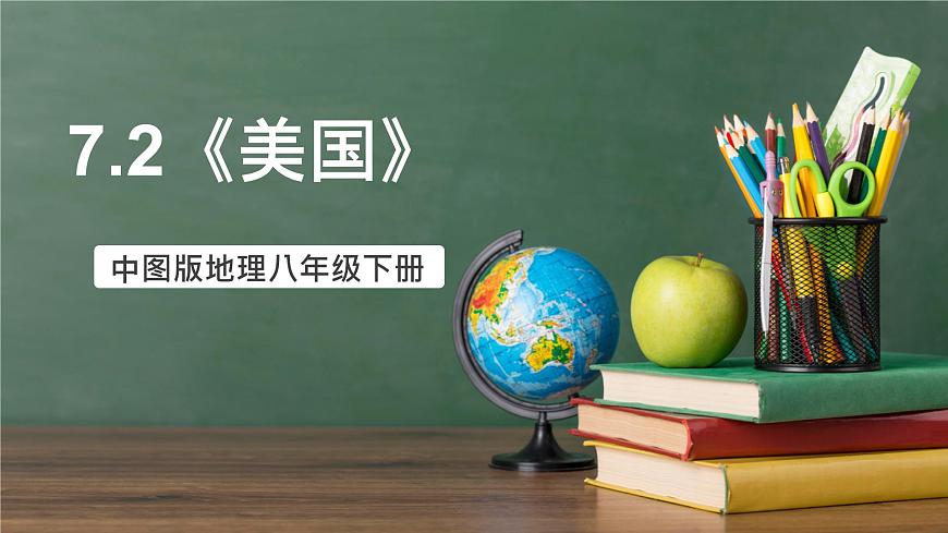 中圖版地理八下 7.2《美國(guó)》課件第1頁(yè)