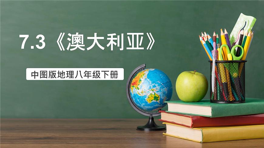 中圖版地理八下 7.3《澳大利亞》課件第1頁(yè)