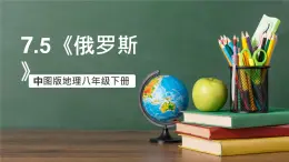 中圖版地理八下 7.5《俄羅斯》課件+教案+練習