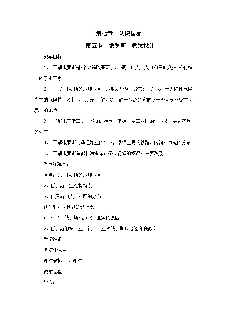 中图版地理八下 7.5《俄罗斯》教案第1页