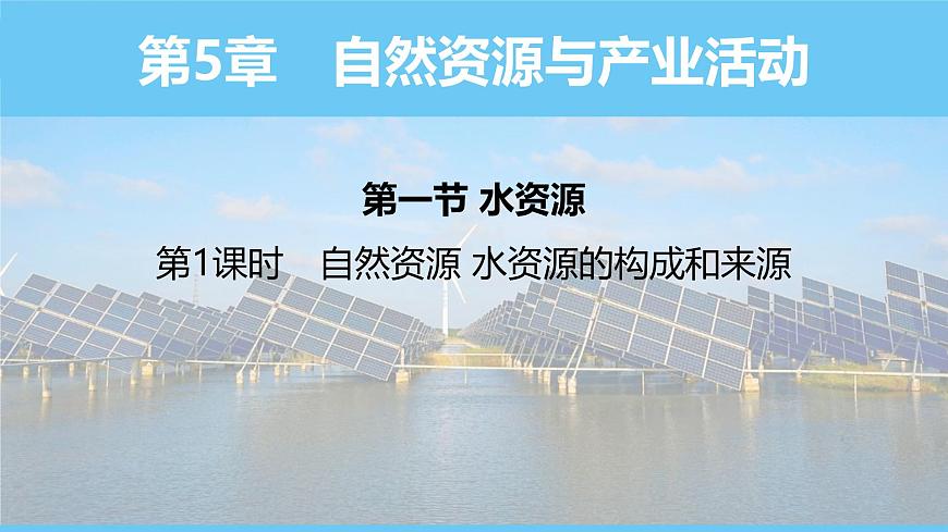 中圖版(2024)七下地理課件 第五章 第一節(jié) 第一課時 自然資源 水資源的構(gòu)成和來源第1頁