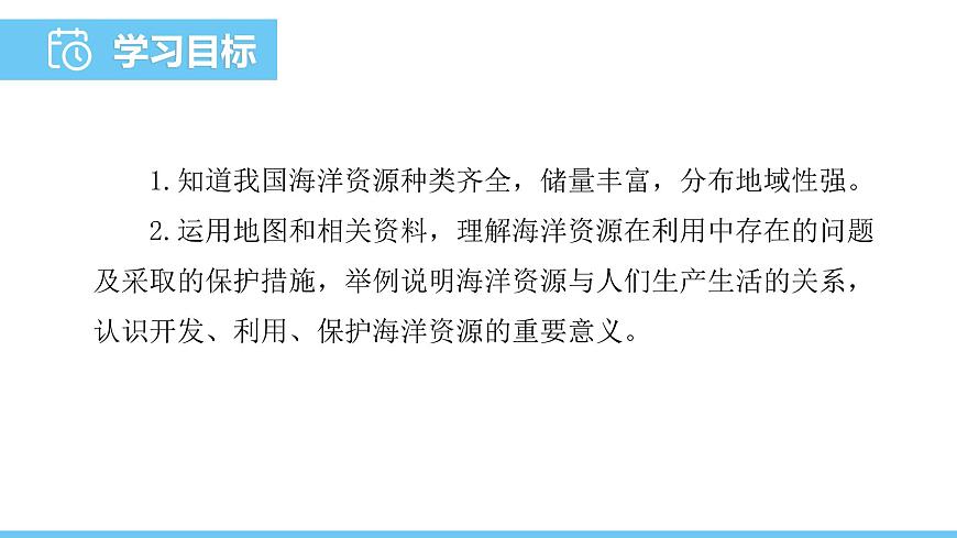 中圖版（2024）七下地理課件 第五章 第四節(jié) 海洋資源第2頁