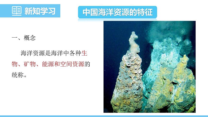 中圖版（2024）七下地理課件 第五章 第四節(jié) 海洋資源第4頁