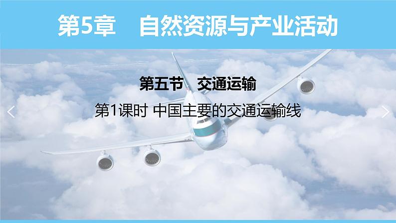 中图版(2024)七下地理课件 第五章 第五节 第一课时 中国主要的交通运输线第1页