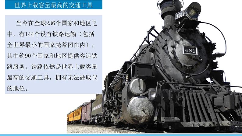 中图版(2024)七下地理课件 第五章 第五节 第一课时 中国主要的交通运输线第7页