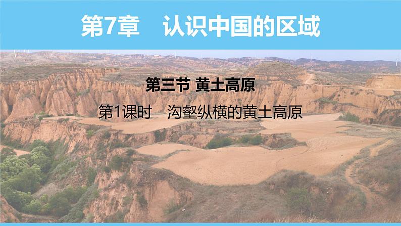 中图版(2024)七下地理课件 第七章 第三节 第一课时 沟壑纵横的黄土高原第1页