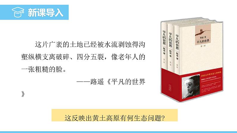 中图版(2024)七下地理课件 第七章 第三节 第一课时 沟壑纵横的黄土高原第3页